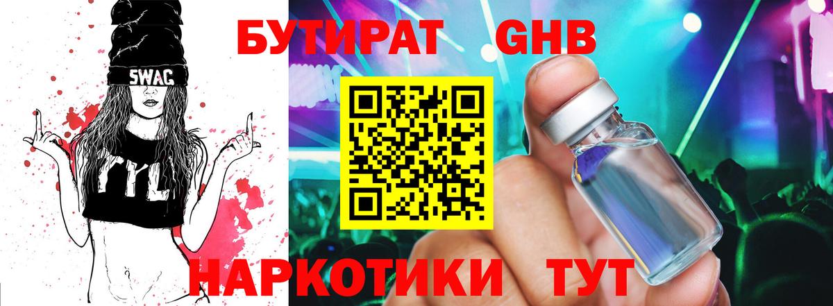 БУТИРАТ оксибутират Верхний Уфалей