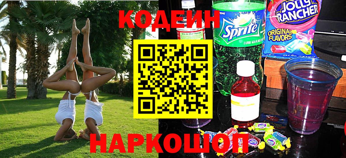 Кодеин Purple Drank  Вход с VPN  Верхний Уфалей 